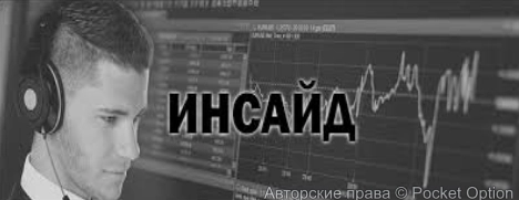 инсайд