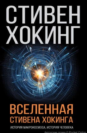 хокинг