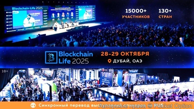 Форум Blockchain Life в 2025 году пройдет 28-29 октября в Дубае