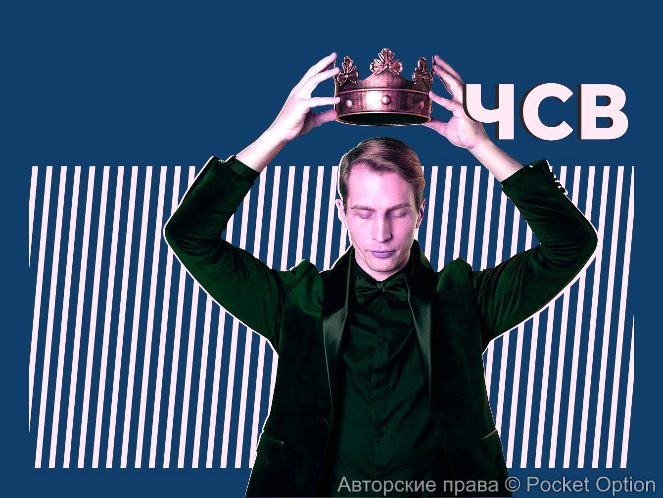 Завышенное ЧСВ