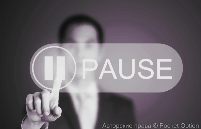 Пауза
