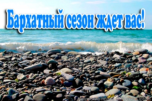 Бархатный сезон