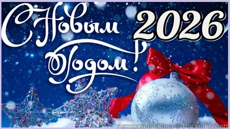 с новым годом