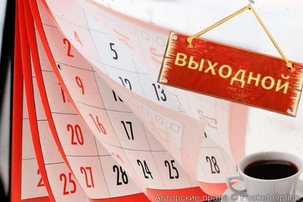 выходной