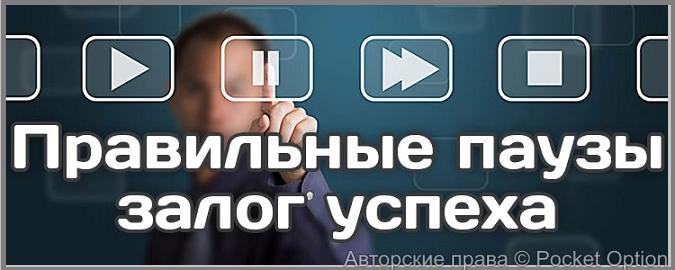 пауза